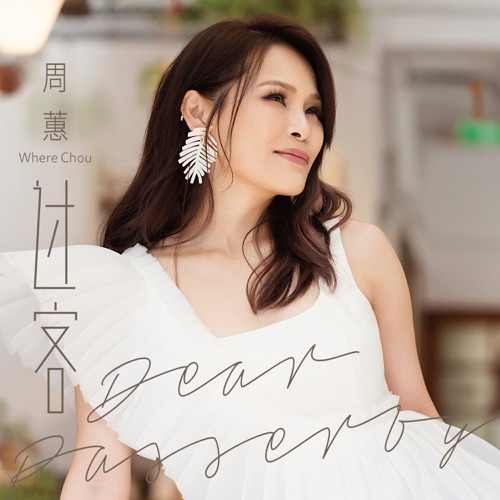 过客 – Single – 周蕙-hiresz.com