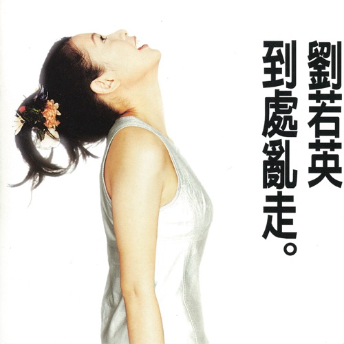 到处乱走 – 刘若英-hiresz.com