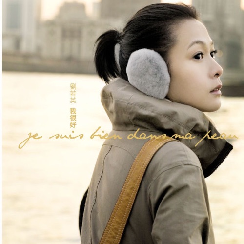 我很好 – 刘若英-hiresz.com