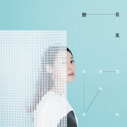 我要你好好的 – 刘若英-hiresz.com