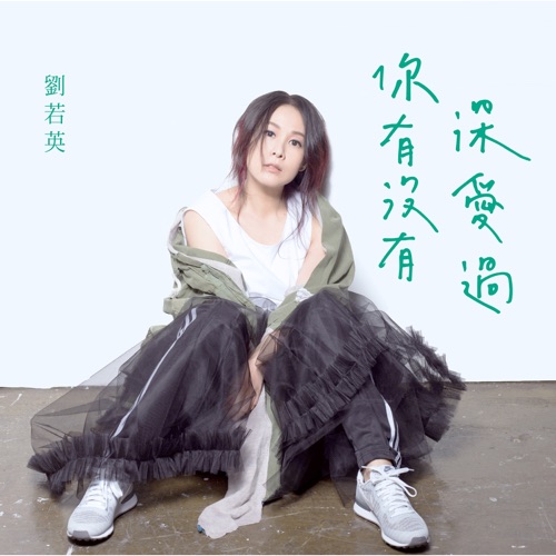 你有没有深爱过 (湖南卫视《青云志》主题曲) – Single – 刘若英-hiresz.com
