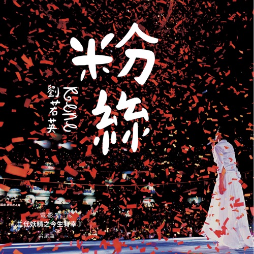 粉丝 (电影《二代妖精之今生有幸》片尾曲) – Single – 刘若英-hiresz.com
