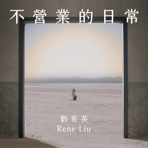 不营业的日常 – Single – 刘若英-hiresz.com