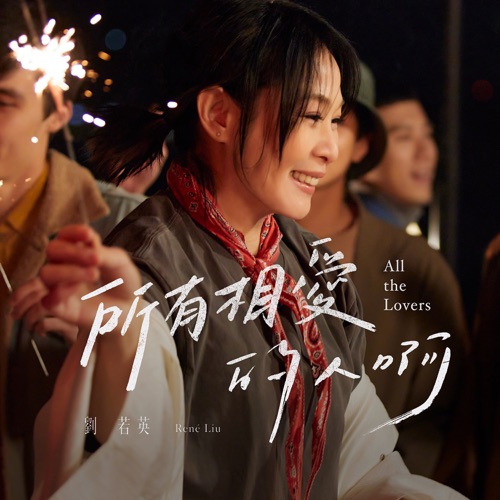 所有相爱的人啊 (热情版) – Single – 刘若英-hiresz.com