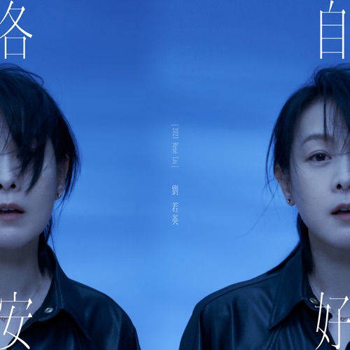 各自安好 – 刘若英-hiresz.com