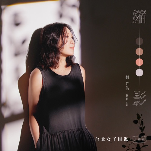 缩影 (戏剧《台北女子图鉴》片头曲) – Single – 刘若英-hiresz.com