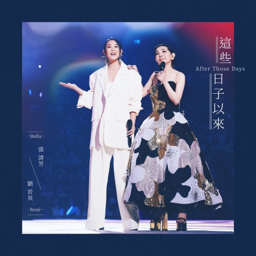 这些日子以来 (feat. 刘若英) – Single – 张清芳-hiresz.com