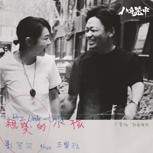 亲爱的小孩 (feat. 王宝强) – Single – 刘若英-hiresz.com