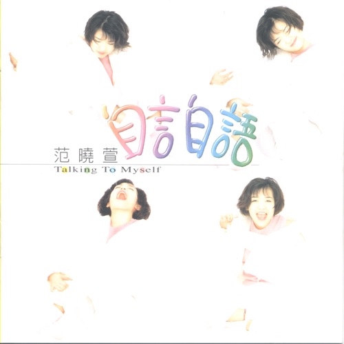 自言自语 – 范晓萱-hiresz.com