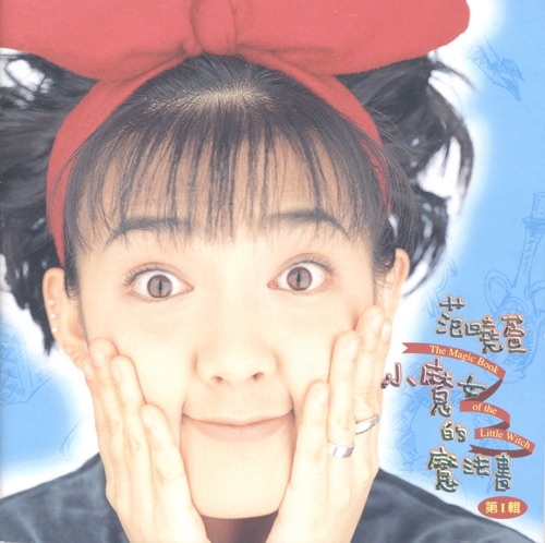 小魔女的魔法书 – 范晓萱-hiresz.com