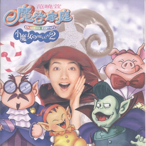 小魔女的魔法书2: 魔登家庭 – 范晓萱-hiresz.com