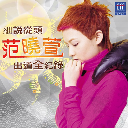 细说从头范晓萱出道全记录 – 范晓萱-hiresz.com