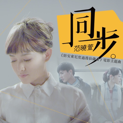 同步 (「陪安东尼度过漫长岁月」电影主题曲) – Single – 范晓萱-hiresz.com