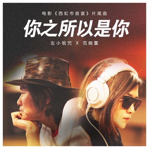 你之所以是你 (电影《西虹市首富》片尾曲) – Single – 范晓萱 & 左小祖咒-hiresz.com