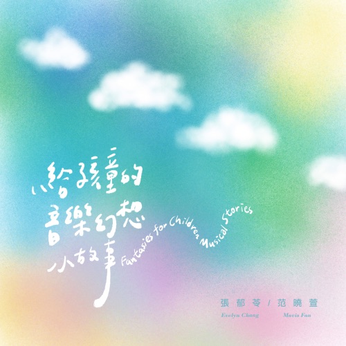 给孩童的音乐幻想小故事 – 张郁苓 & 范晓萱-hiresz.com