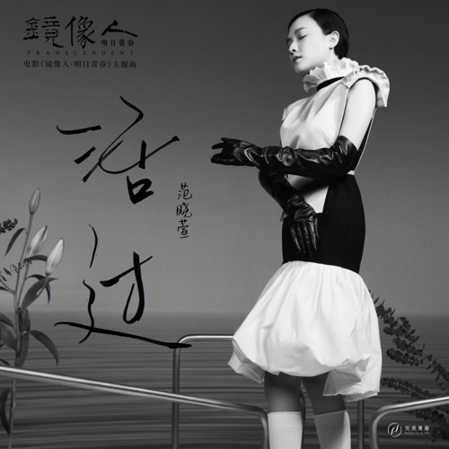 活过(《镜像人·明日青春》电影主题曲) – Single – 范晓萱-hiresz.com