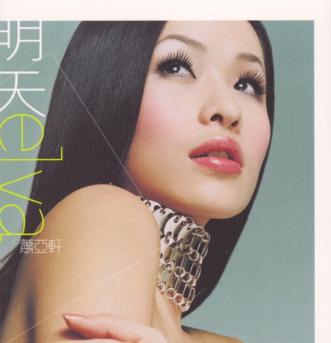 明天 – 萧亚轩-hiresz.com