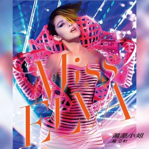 萧洒小姐 – 萧亚轩-hiresz.com