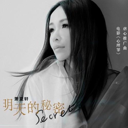 明天的秘密 (《心理罪》电影虐心推广曲) – Single – 萧亚轩-hiresz.com