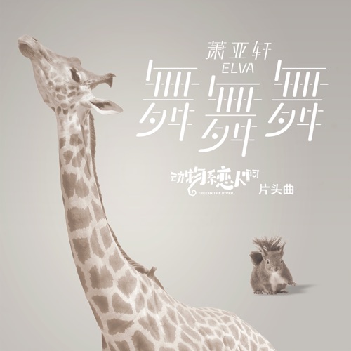 舞舞舞 (都市练爱剧《动物系恋人啊》片头曲) – Single – 萧亚轩-hiresz.com