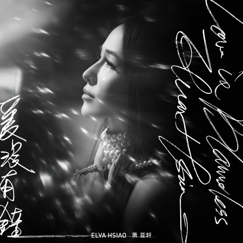 爱没有错 – Single – 萧亚轩-hiresz.com
