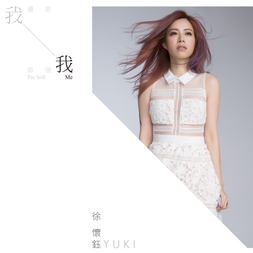 我还是那个我 – Single – 徐怀钰-hiresz.com