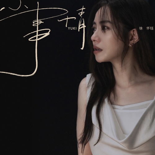 小事情 – Single – 徐怀钰-hiresz.com