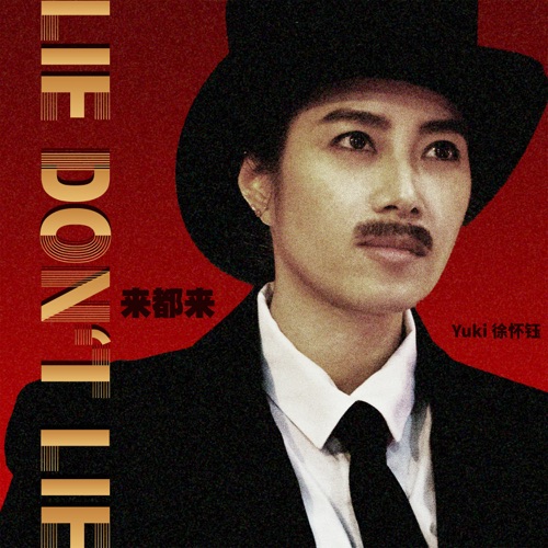 来都来 – Single – 徐怀钰-hiresz.com