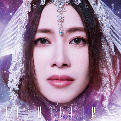 光致.蜕变 – 徐怀钰-hiresz.com