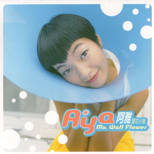 壁花小姐 – 阿雅-hiresz.com