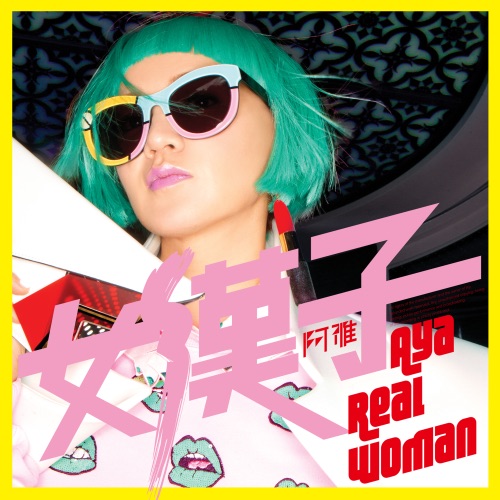 女汉子 – Single – 阿雅-hiresz.com