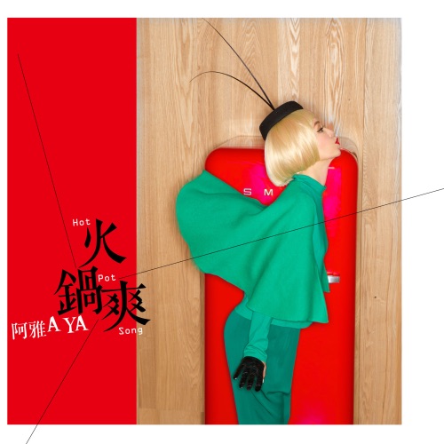 火锅爽 – Single – 阿雅-hiresz.com