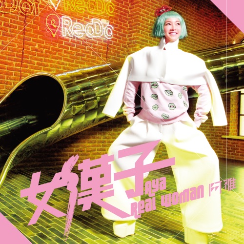 女汉子 – EP – 阿雅-hiresz.com