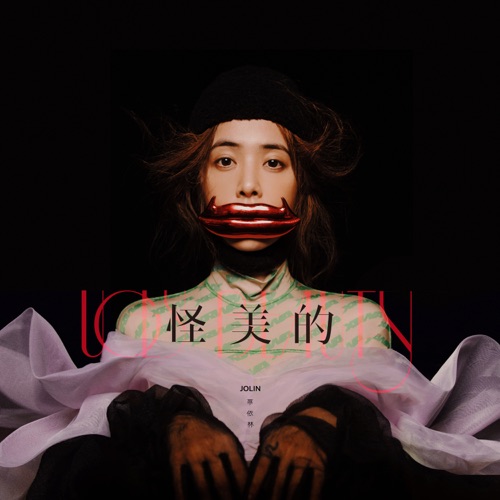 怪美的 – Single – JOLIN蔡依林-hiresz.com