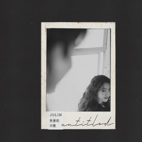 亲爱的对象 – Single – JOLIN蔡依林-hiresz.com