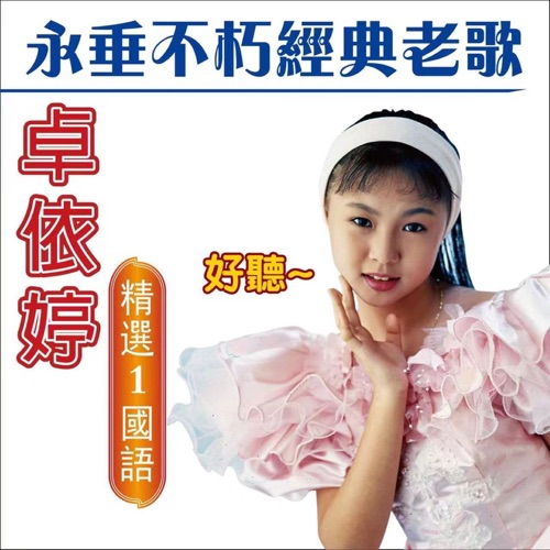 卓依婷 永垂不朽经典老歌 (精选 1 普通话) – 卓依婷-hiresz.com