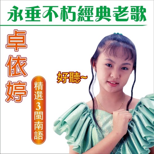 卓依婷 永垂不朽经典老歌 (精选 3 闽南语) – 卓依婷-hiresz.com