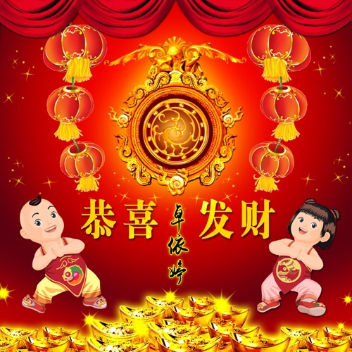 恭喜发财 (翻唱) – 卓依婷-hiresz.com