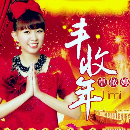 丰收年 (翻唱) – 卓依婷-hiresz.com