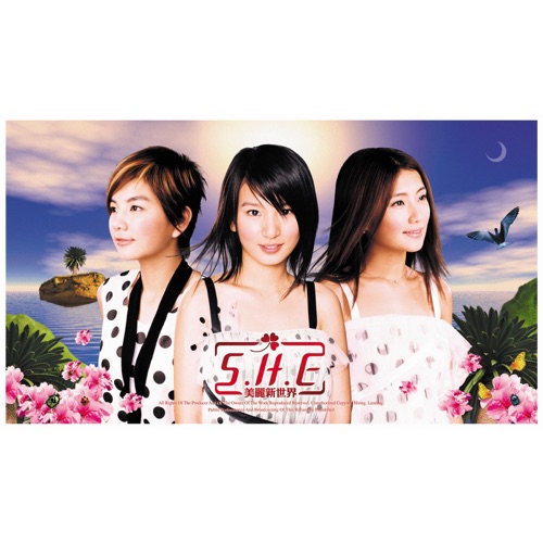 美丽新世界 – S.H.E-hiresz.com