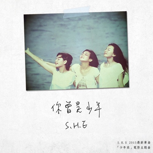 你曾是少年 – Single – S.H.E-hiresz.com