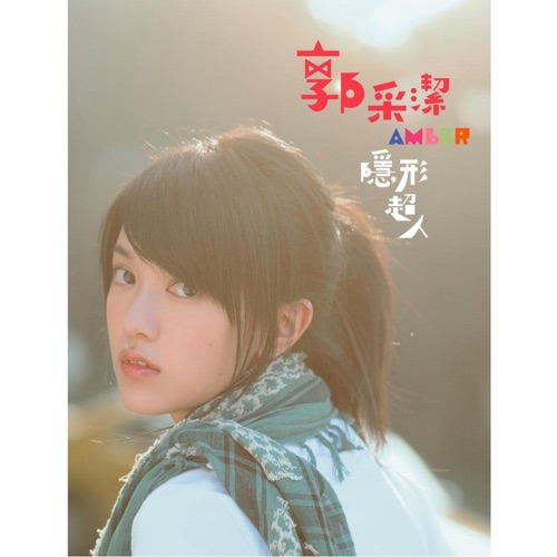 隐形超人 – 郭采洁-hiresz.com