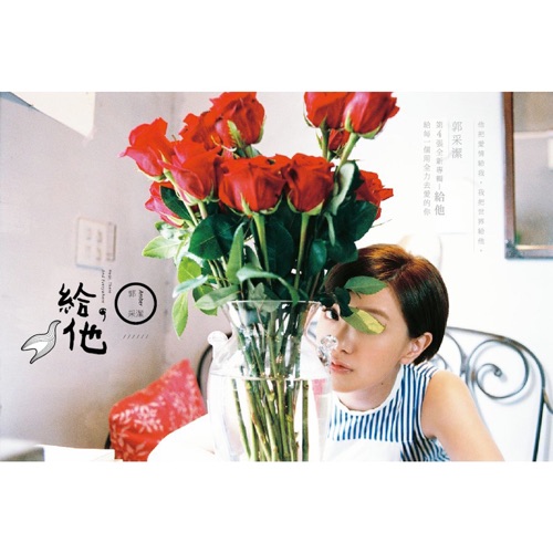 给他 - Single - 郭采洁-无损音乐下载