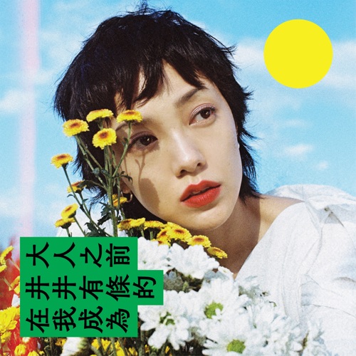 在我成为井井有条的大人之前 – Single – 郭采洁-hiresz.com