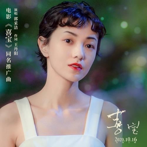 喜宝 (电影《喜宝》同名推广曲) – Single – 郭采洁-hiresz.com