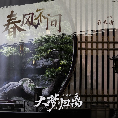 《春风不问》(《大梦归离》影视剧人间曲) – Single – 郭采洁-hiresz.com