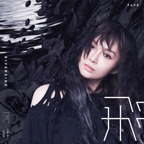 河畔 – Single – Faye 詹雯婷-hiresz.com