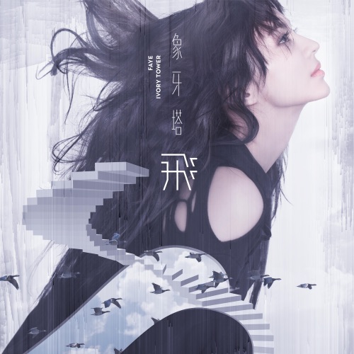 象牙塔 – Single – Faye 詹雯婷-hiresz.com