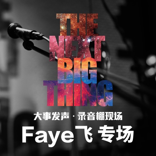 大事发声.录音棚现场: Faye 飞 专场 – EP – Faye 詹雯婷-hiresz.com