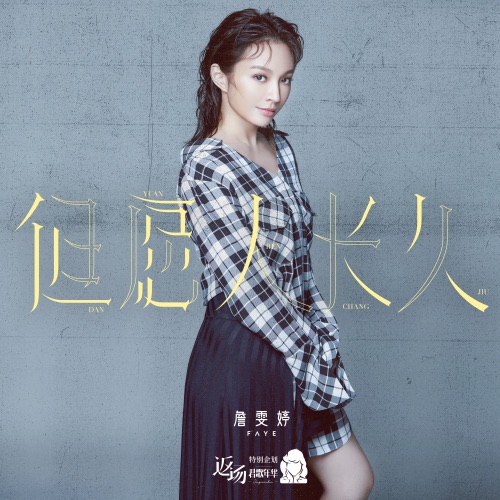 但愿人长久 – Single – Faye 詹雯婷-hiresz.com